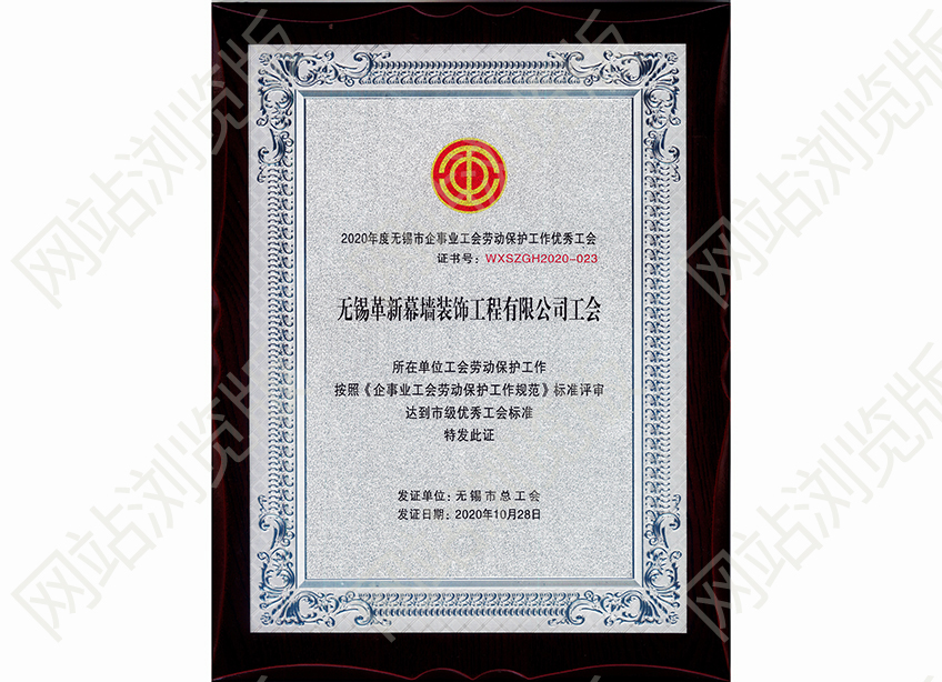 無錫市企事業(yè)工會勞動保護工作優(yōu)秀工會