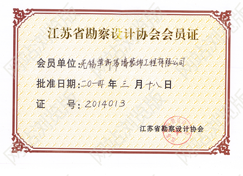 江蘇省勘察設(shè)計(jì)協(xié)會(huì)會(huì)員證書