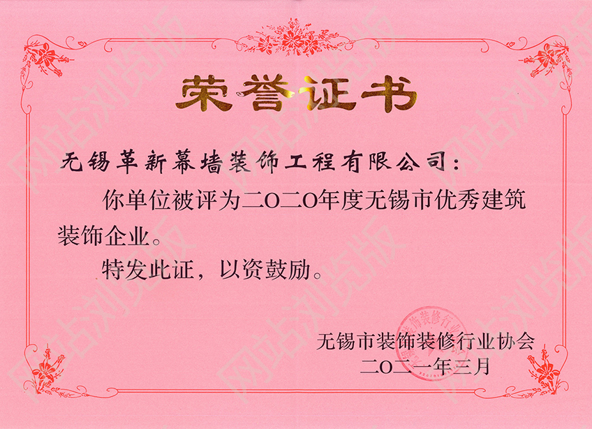 2020年度無錫市優(yōu)秀建筑裝飾企業(yè)