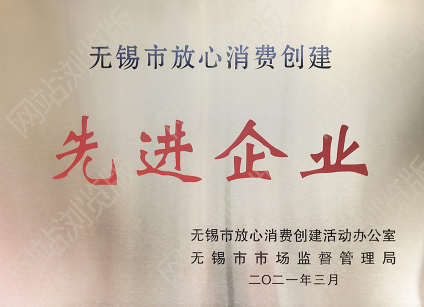 無錫市先進單位-放心消費
