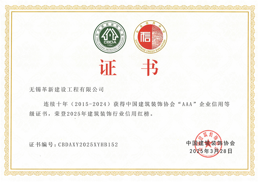 2025年建筑裝飾行業(yè)AAA信用